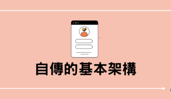 自傳
