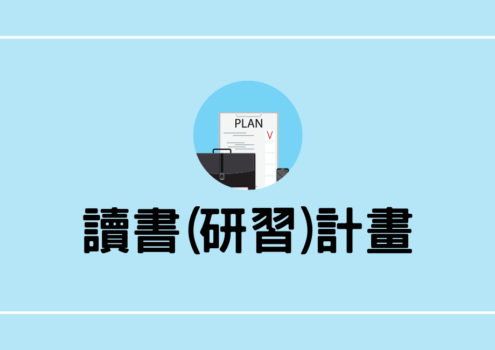 讀書計畫