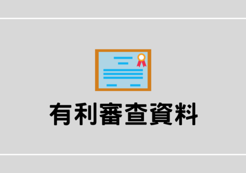 有利審查資料