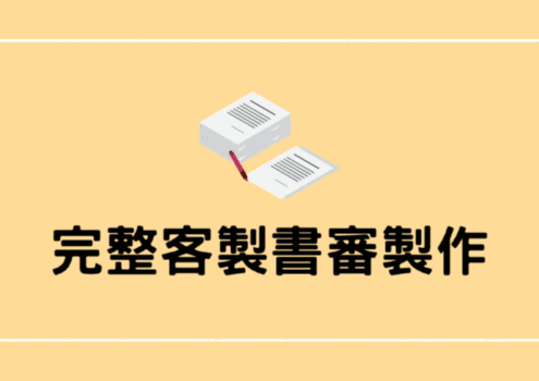 完整客製書審製作
