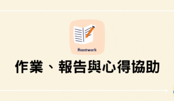 作業報告心得協助