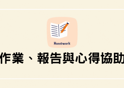 作業報告心得協助