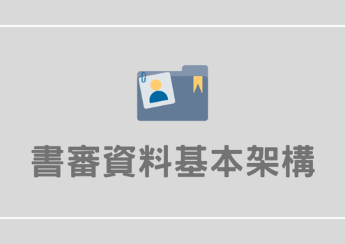 書審資料架構
