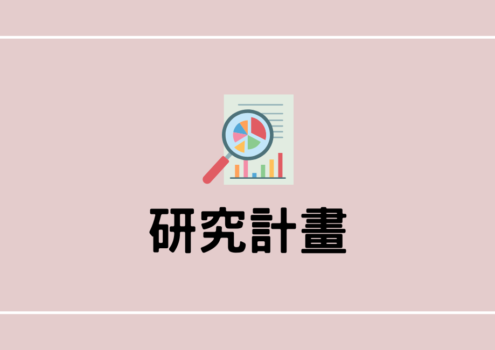 研究計畫書