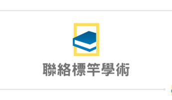 關於標竿
