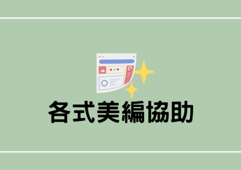 各式美編協助
