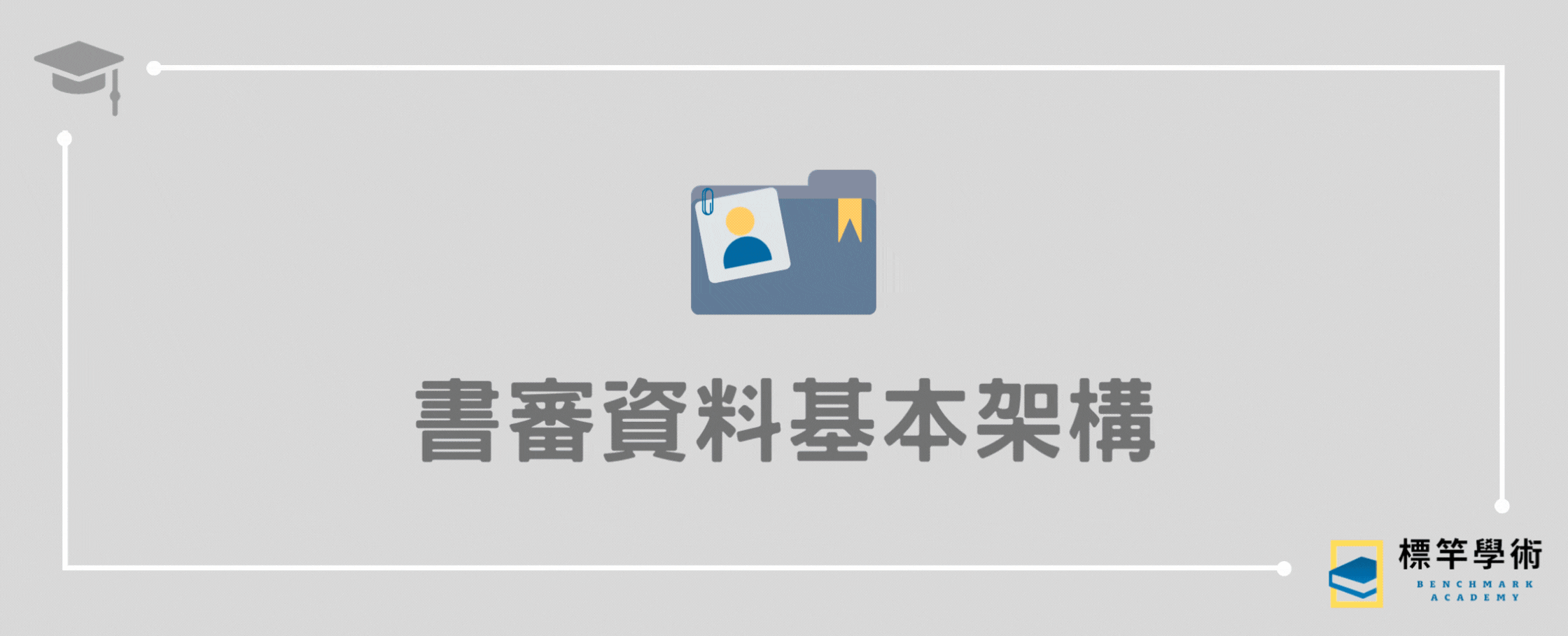 標竿學術 Benchmark Academy
