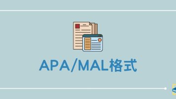 APA/MAL格式