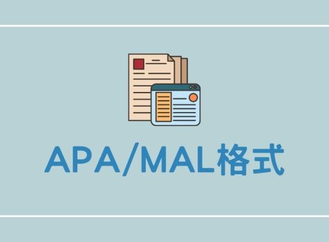 APA/MAL格式