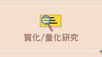 質化/量化研究