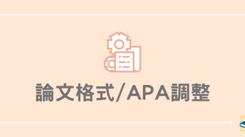 論文格式/APA調整