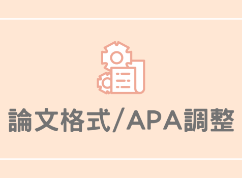 論文格式/APA調整