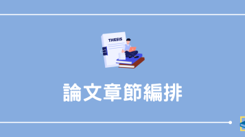 學位論文