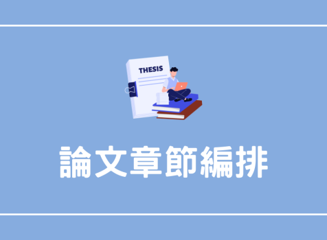 學位論文
