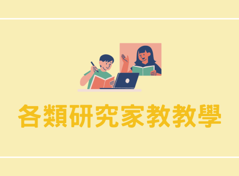 各類研究家教教學