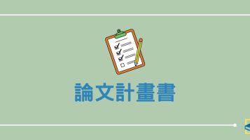 論文計畫書
