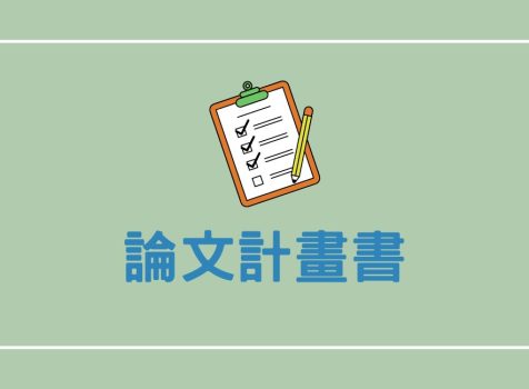 論文計畫書
